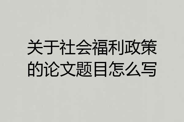关于社会福利政策的论文题目怎么写