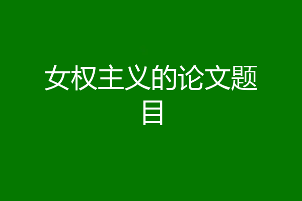 女权主义的论文题目