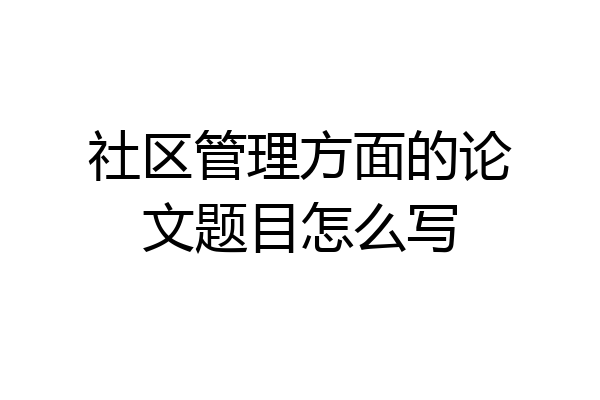 社区管理方面的论文题目怎么写