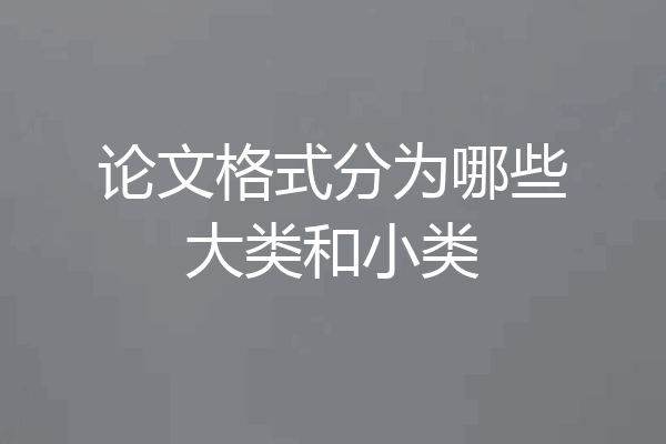 论文格式分为哪些大类和小类