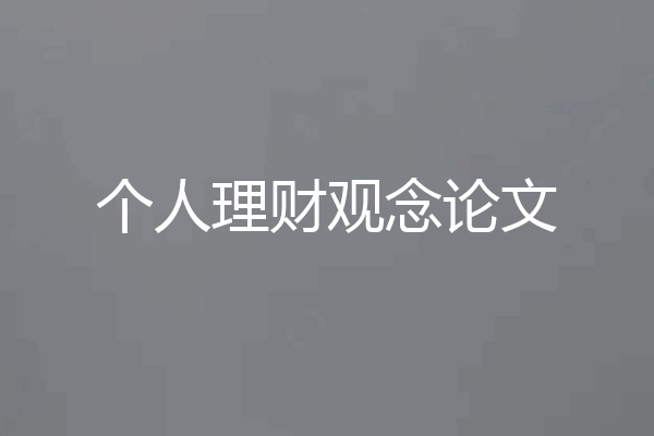 个人理财观念论文