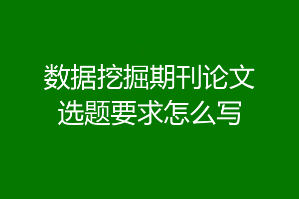 数据挖掘期刊论文选题要求怎么写