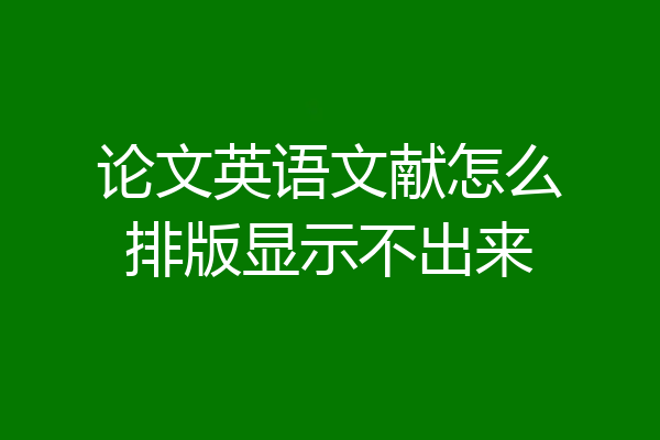 论文英语文献怎么排版显示不出来