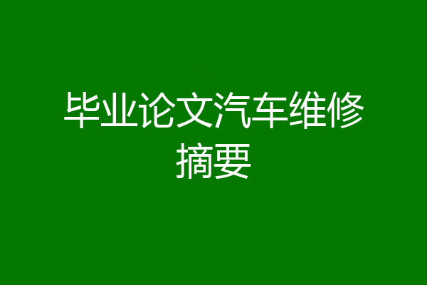 毕业论文汽车维修摘要