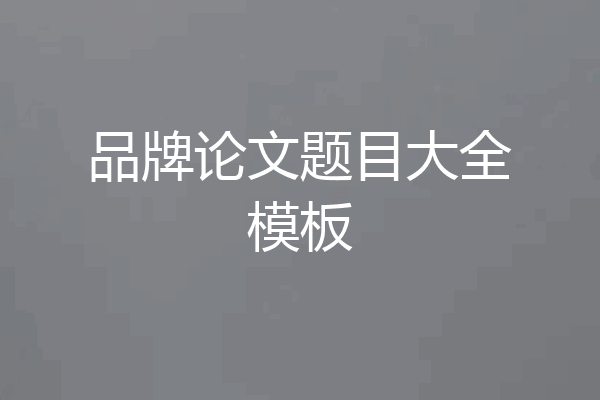品牌论文题目大全模板