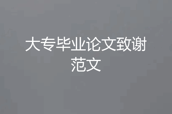大专毕业论文致谢范文