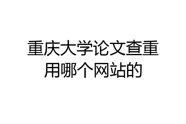 重庆大学论文查重用哪个网站的