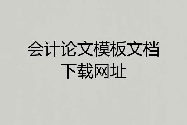 会计论文模板文档下载网址