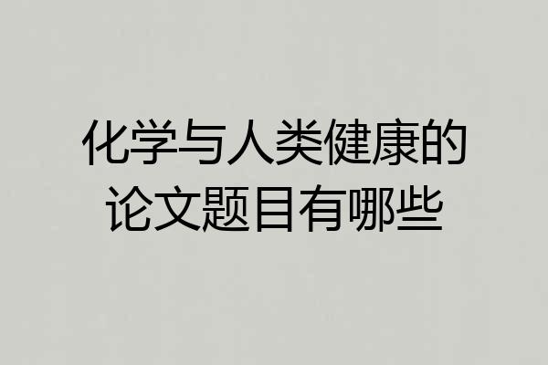 化学与人类健康的论文题目有哪些