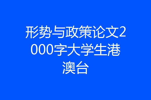 形势与政策论文2000字大学生港澳台