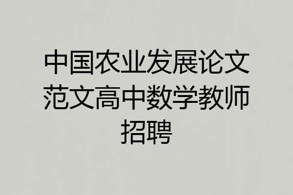 中国农业发展论文范文高中数学教师招聘