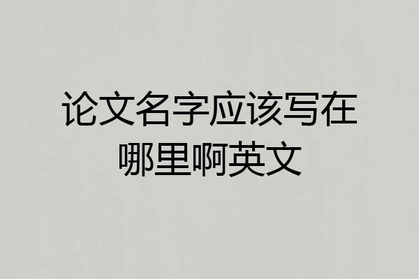 论文名字应该写在哪里啊英文
