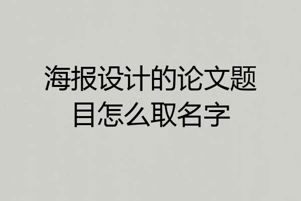 海报设计的论文题目怎么取名字