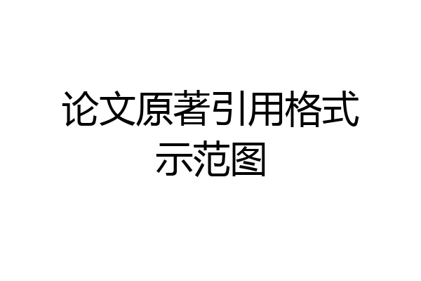 论文原著引用格式示范图