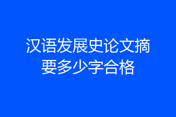 汉语发展史论文摘要多少字合格