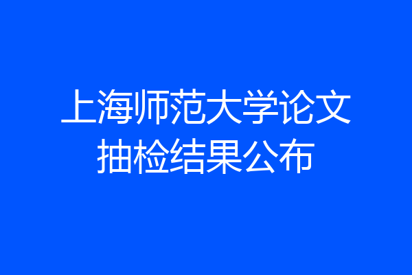 上海师范大学论文抽检结果公布