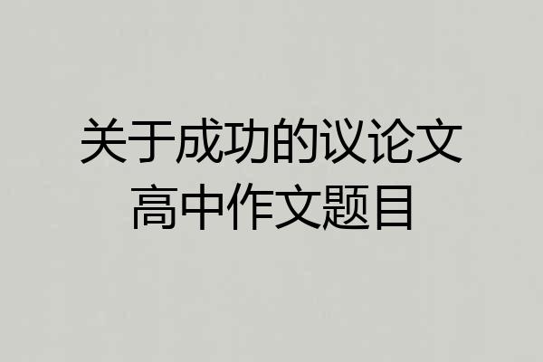 关于成功的议论文高中作文题目