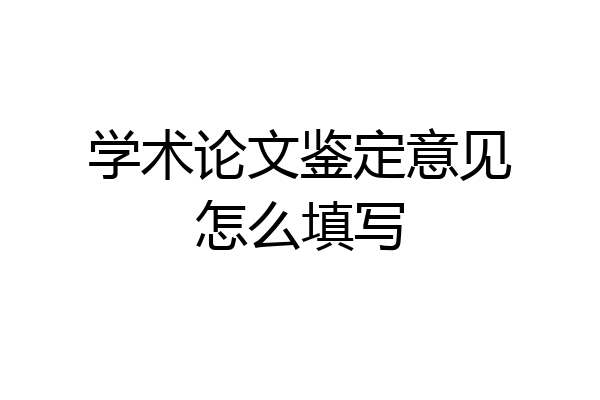 学术论文鉴定意见怎么填写