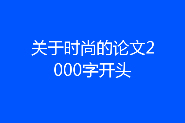 关于时尚的论文2000字开头