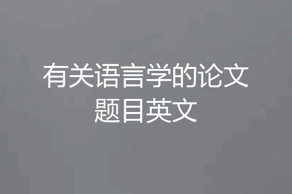 有关语言学的论文题目英文