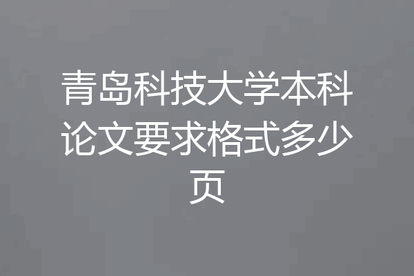 青岛科技大学本科论文要求格式多少页