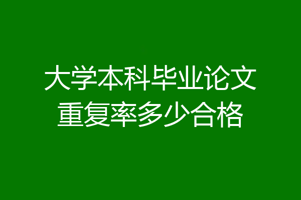大学本科毕业论文重复率多少合格