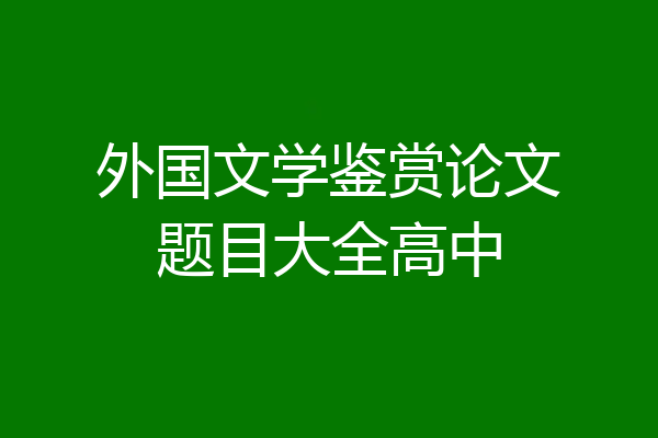 外国文学鉴赏论文题目大全高中