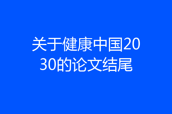 关于健康中国2030的论文结尾