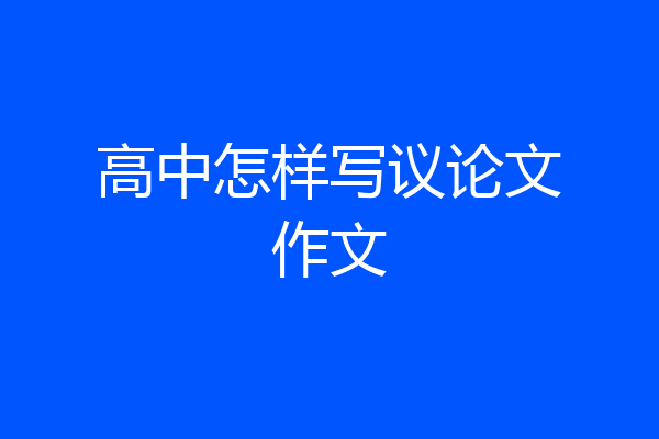 高中怎样写议论文作文