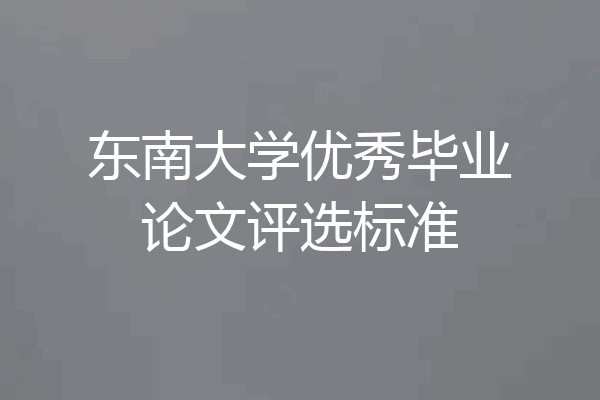 东南大学优秀毕业论文评选标准