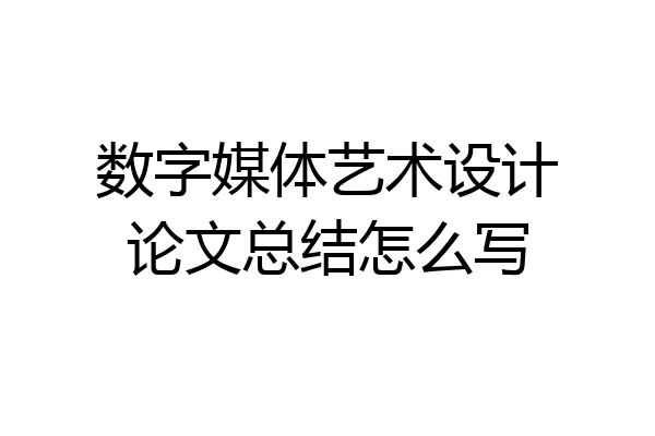 数字媒体艺术设计论文总结怎么写