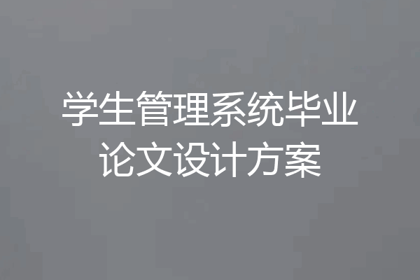 学生管理系统毕业论文设计方案