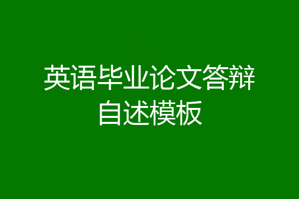 英语毕业论文答辩自述模板