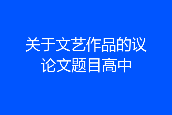 关于文艺作品的议论文题目高中