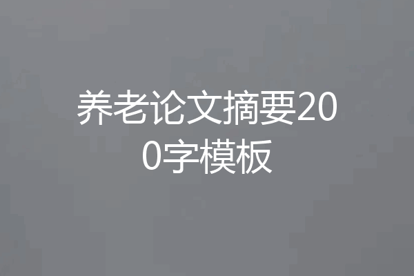 养老论文摘要200字模板