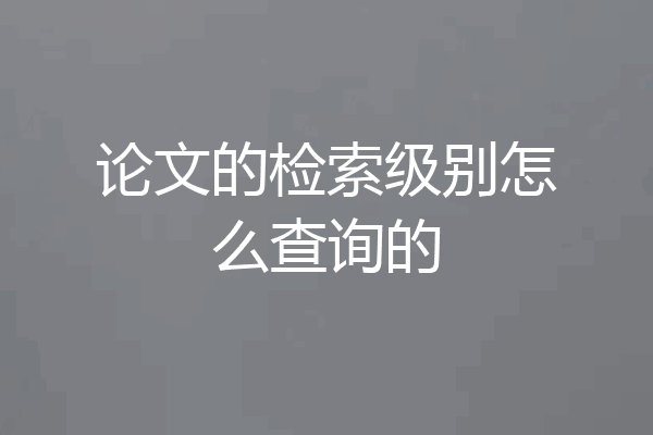 论文的检索级别怎么查询的