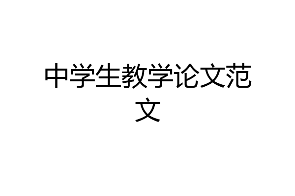 中学生教学论文范文