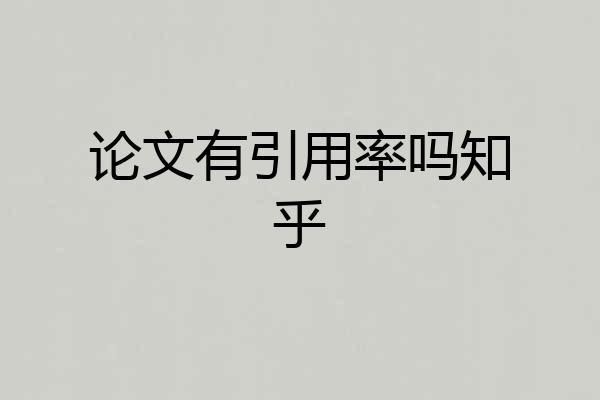 论文有引用率吗知乎