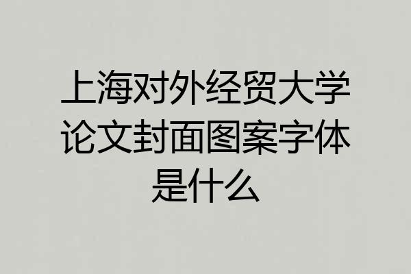 上海对外经贸大学论文封面图案字体是什么