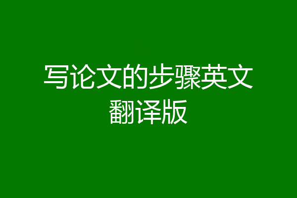 写论文的步骤英文翻译版
