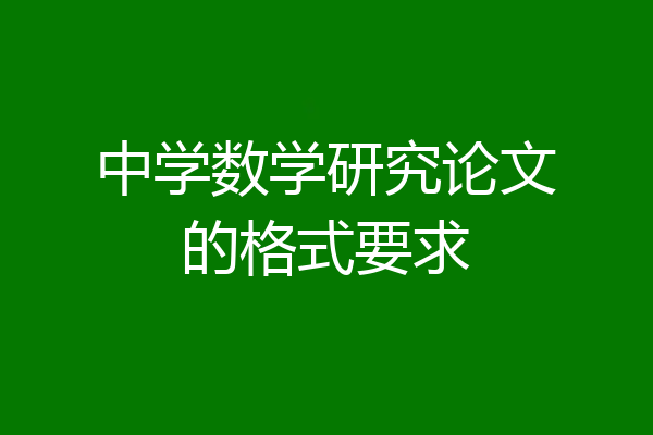 中学数学研究论文的格式要求