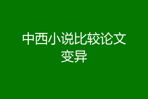 中西小说比较论文变异