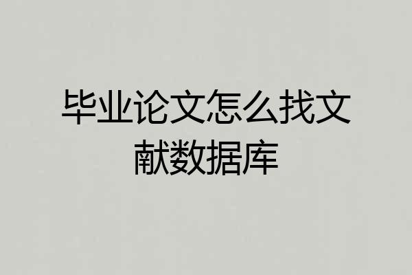 毕业论文怎么找文献数据库