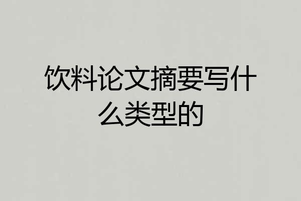 饮料论文摘要写什么类型的
