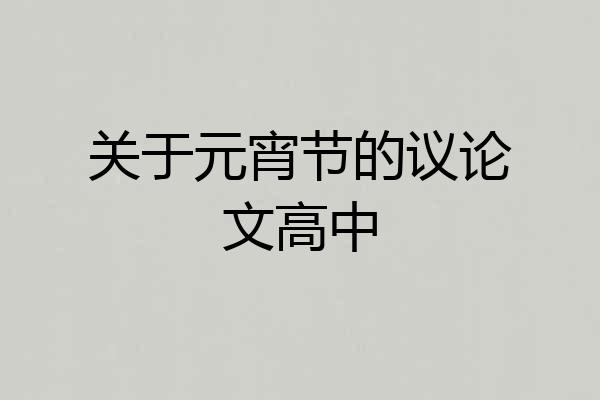 关于元宵节的议论文高中