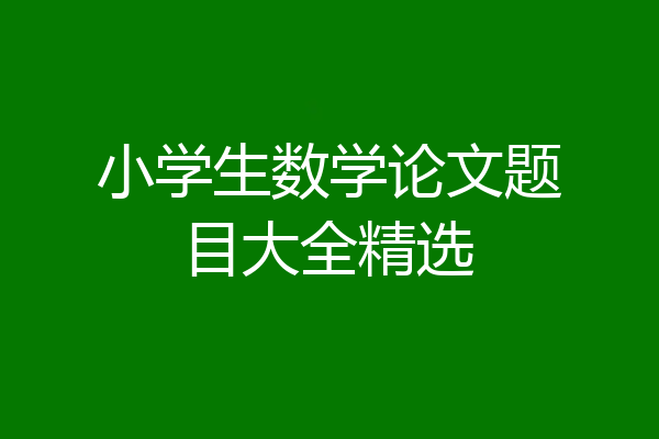 小学生数学论文题目大全精选