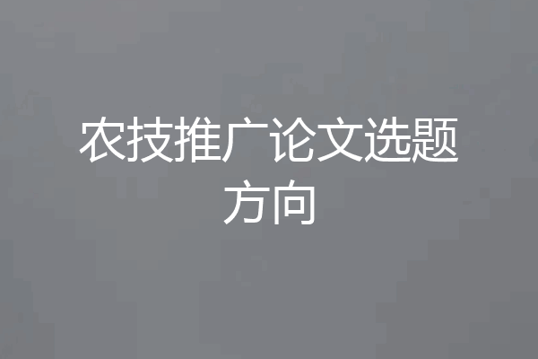 农技推广论文选题方向