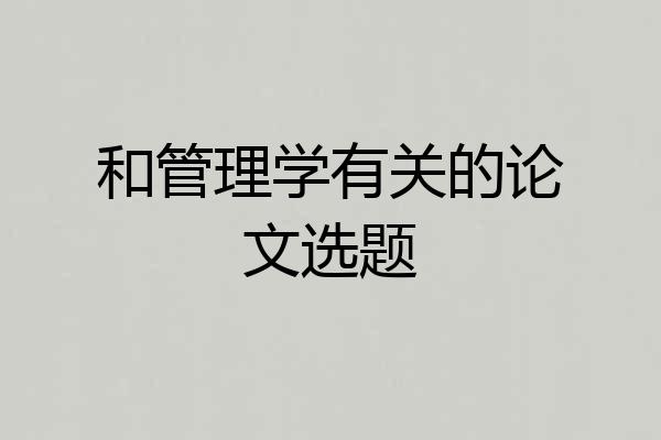 和管理学有关的论文选题
