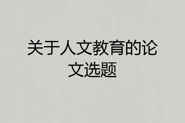 关于人文教育的论文选题