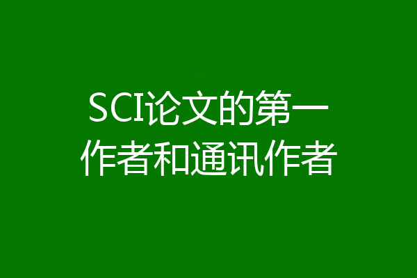 SCI论文的第一作者和通讯作者